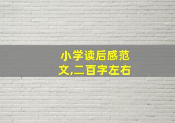 小学读后感范文,二百字左右