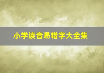 小学读音易错字大全集