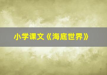 小学课文《海底世界》