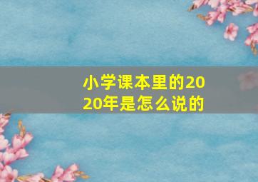 小学课本里的2020年是怎么说的