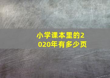 小学课本里的2020年有多少页