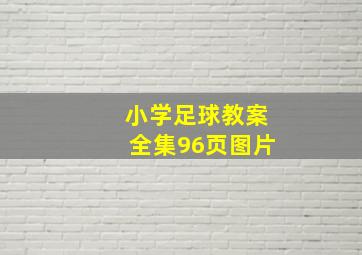 小学足球教案全集96页图片