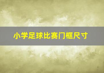 小学足球比赛门框尺寸