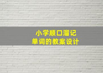 小学顺口溜记单词的教案设计