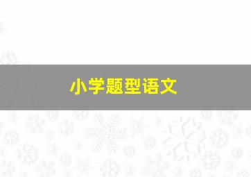 小学题型语文