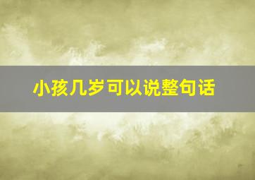 小孩几岁可以说整句话