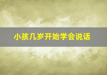 小孩几岁开始学会说话