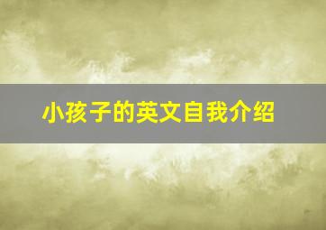 小孩子的英文自我介绍