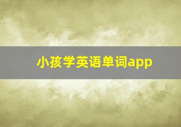 小孩学英语单词app