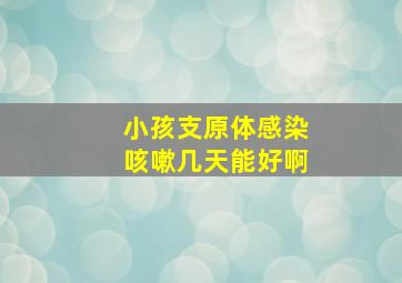 小孩支原体感染咳嗽几天能好啊