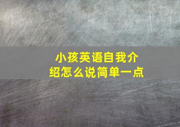 小孩英语自我介绍怎么说简单一点