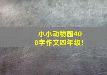 小小动物园400字作文四年级!