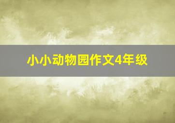 小小动物园作文4年级