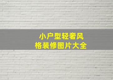 小户型轻奢风格装修图片大全