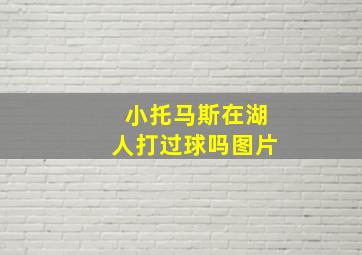 小托马斯在湖人打过球吗图片