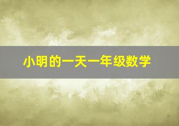 小明的一天一年级数学