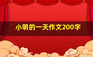 小明的一天作文200字