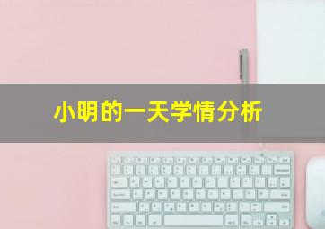 小明的一天学情分析