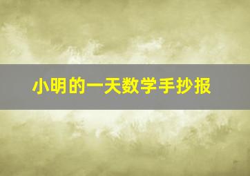 小明的一天数学手抄报