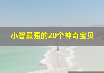 小智最强的20个神奇宝贝