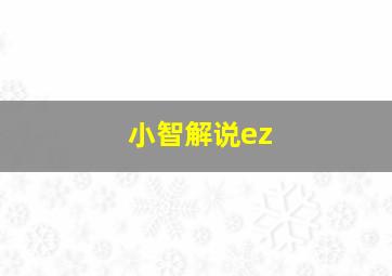 小智解说ez