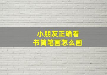 小朋友正确看书简笔画怎么画