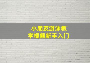 小朋友游泳教学视频新手入门