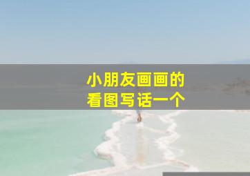 小朋友画画的看图写话一个