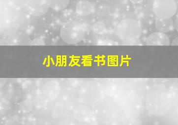 小朋友看书图片