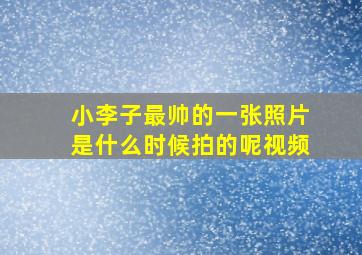 小李子最帅的一张照片是什么时候拍的呢视频