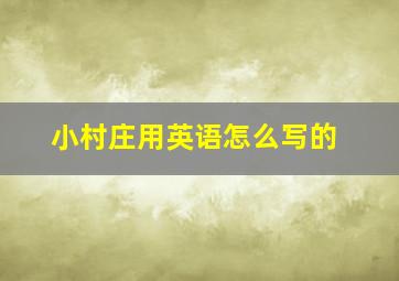 小村庄用英语怎么写的