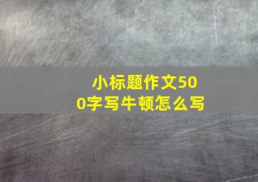 小标题作文500字写牛顿怎么写