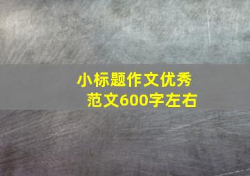 小标题作文优秀范文600字左右