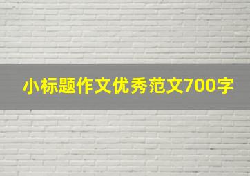 小标题作文优秀范文700字