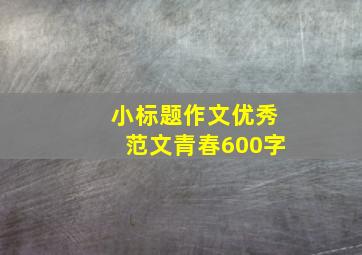 小标题作文优秀范文青春600字