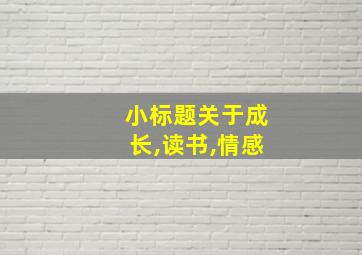 小标题关于成长,读书,情感