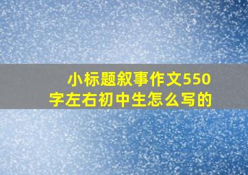 小标题叙事作文550字左右初中生怎么写的