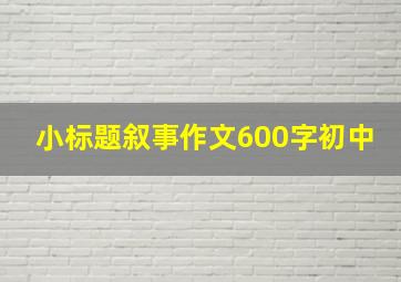 小标题叙事作文600字初中