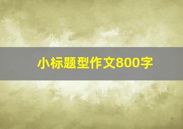 小标题型作文800字