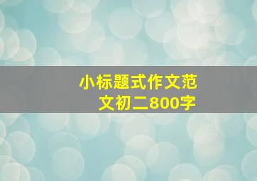 小标题式作文范文初二800字