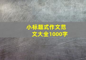 小标题式作文范文大全1000字