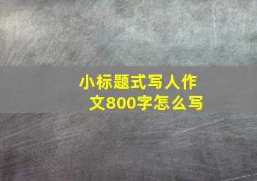 小标题式写人作文800字怎么写