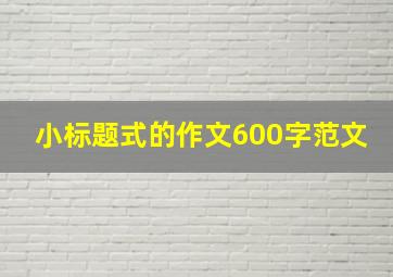 小标题式的作文600字范文