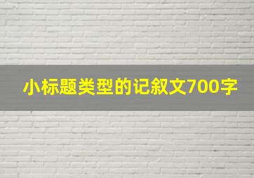 小标题类型的记叙文700字