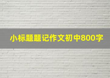 小标题题记作文初中800字