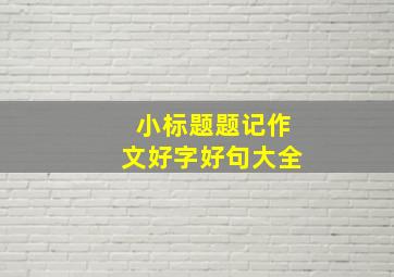 小标题题记作文好字好句大全