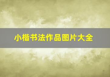 小楷书法作品图片大全