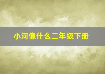 小河像什么二年级下册