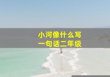 小河像什么写一句话二年级