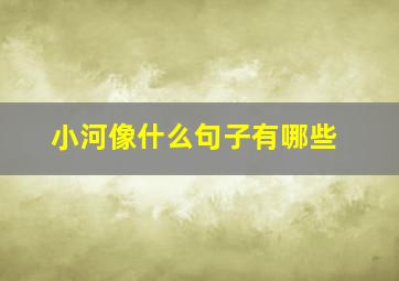 小河像什么句子有哪些